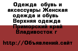 Одежда, обувь и аксессуары Женская одежда и обувь - Верхняя одежда. Приморский край,Владивосток г.